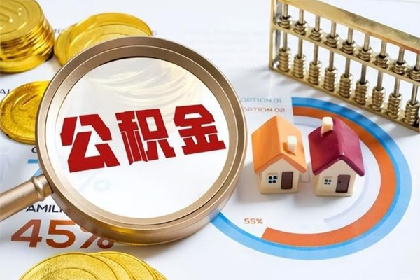 公积金有办法套出来吗（公积金能不能套现出来呢?）
