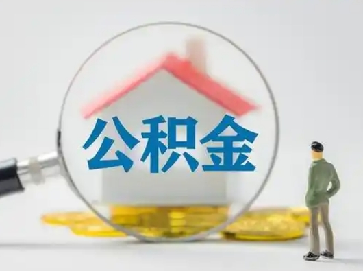 东营中介靠什么提取了公积金（东营公积金专业提取代办）